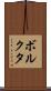 ボルクタ Scroll