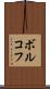 ボルコフ Scroll