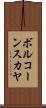 ボルコーンスカヤ Scroll