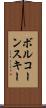 ボルコーンスキー Scroll
