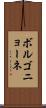 ボルゴニョーネ Scroll