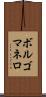 ボルゴマネロ Scroll