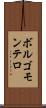 ボルゴモンテロ Scroll