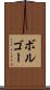 ボルゴー Scroll