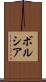 ボルシア Scroll