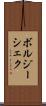 ボルジーシェク Scroll