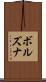ボルズナ Scroll