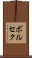 ボルセク Scroll