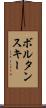 ボルタンスキー Scroll