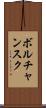 ボルチャンスク Scroll