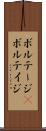 ボルテージ(P) Scroll