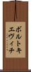 ボルトキエヴィチ Scroll