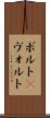 ボルト(P) Scroll