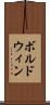 ボルドウィン Scroll