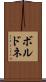 ボルドネ Scroll