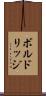 ボルドリッジ Scroll