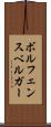ボルフェンスベルガー Scroll