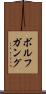 ボルフガング Scroll