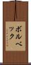ボルベック Scroll