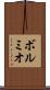 ボルミオ Scroll