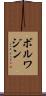 ボルワジン Scroll