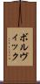 ボルヴィック Scroll
