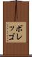 ボレッゴ Scroll