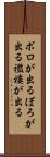 ボロが出る Scroll