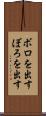 ボロを出す Scroll