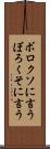 ボロクソに言う Scroll