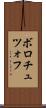 ボロチュツォフ Scroll