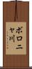 ボロニャ川 Scroll