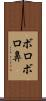 ボロボロ鼻 Scroll