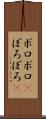 ボロボロ(P) Scroll