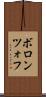ボロンツォフ Scroll