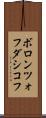ボロンツォフダシコフ Scroll