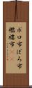 ボロ市 Scroll