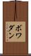 ボワダン Scroll