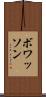 ボワッソン Scroll