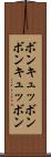 ボンキュッボン Scroll