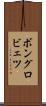 ボングロビェツ Scroll