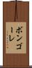 ボンゴーレ Scroll