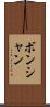 ボンシャン Scroll