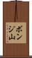 ボンジ山 Scroll