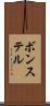 ボンステル Scroll