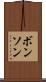 ボンソン Scroll