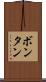ボンタン Scroll