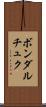 ボンダルチュク Scroll