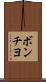 ボンチヨ Scroll