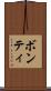 ボンティ Scroll